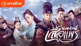 EP54-องครักษ์เสื้อแพร (พากย์ไทย)