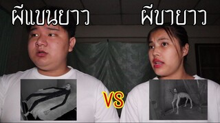 ผีแขนยาว VS  ผีขายาว ใครจะชนะ ! | หลอนดาร์กเว็บ EP.90