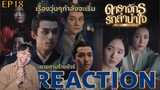 REACTION ดาราจักรรักลำนำใจ EP18 : เรื่องวุ่นๆกำลังจะเริ่ม