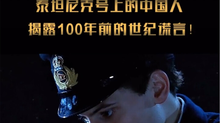 A Chinese survivor on the Titanic! Exposing the West’s 109-year-old lie!!!