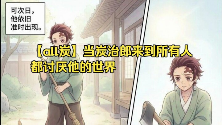 【toàn than】Khi Tanjiro bước vào thế giới nơi ai cũng ghét cậu