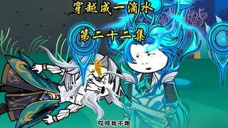 穿越成一滴水  第二十二集
