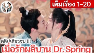 เล่าเต็มเรื่อง!! เมื่อรักผลิบาน Dr.Spring EP 1-20 END (2024) | สปอยซีรี่ย์จีน | มาดูรีวิว