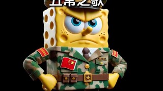 [Bikini Bottom Shrimp King] covers [Wuchang Song] "The Republic rides the wind and waves, and the jo