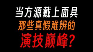 方源演技爆发瞬间：把蛊界玩弄于股掌间的演员？