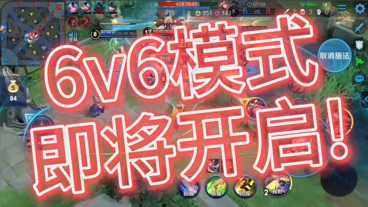 Mode 6v6 Honor of Kings segera hadir! Coba lihat, apakah kamu suka?