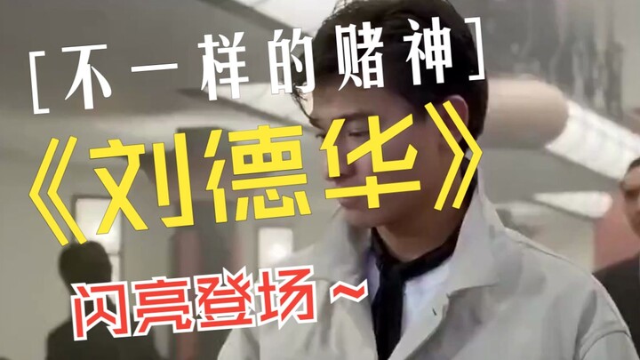 刘德华的电影赌神也超级好看，百看不厌♥♥♥