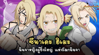 ซึนาเดะ นินจาหญิงสุดแกร่ง แห่งโลกนินจา (Tsunade) พันธมิตรนินจา โอ้โฮเฮะ