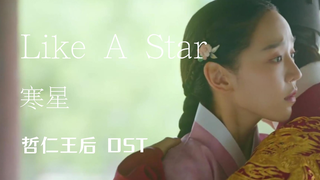 【中字】寒星 - Like A Star（哲仁王后 OST）