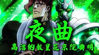 “我叫花京院典明，不必为我送行”