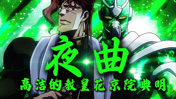 “我叫花京院典明，不必为我送行”