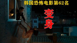恐怖版：解说韩国恐怖电影排行榜62名变身，神父遭遇会变化不同身份的恶魔