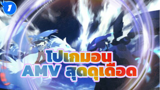 โปเกมอน เดอะมูฟวี่ - โปเกมอนในตำนาน (MAD ตัดต่อสุดดุเดือด)_1