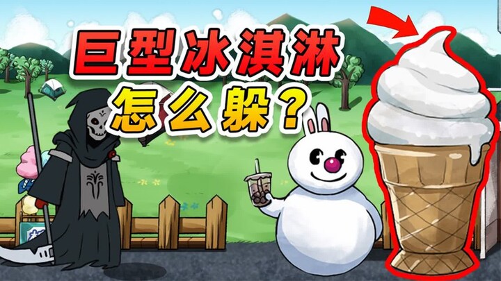 躺平躲猫猫：你家冰淇淋这么大？还让我合理躲藏，我呸！
