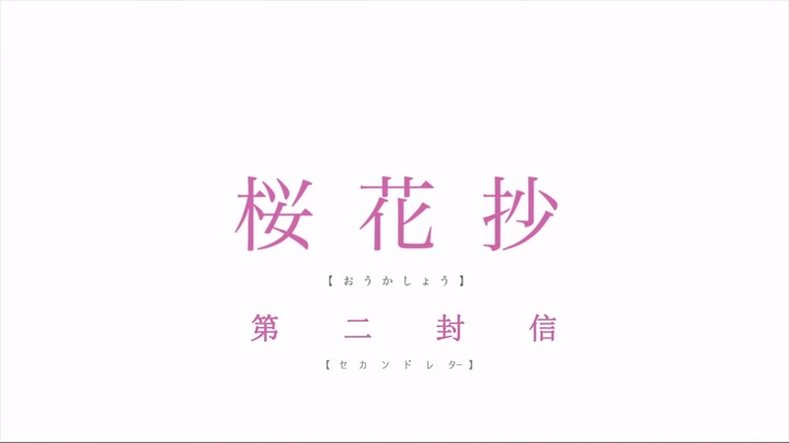 《秒速五厘米•樱花抄》呐！贵树君，还记得我吗?(明里给贵树的四封信）