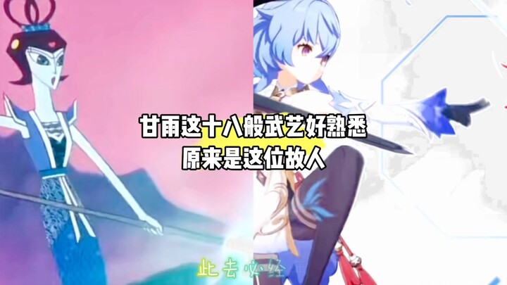 I was wondering why Ganyu's eighteen martial arts were so familiar.