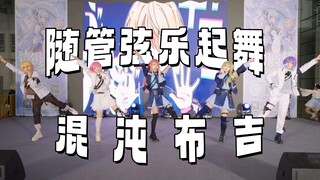 优雅+混乱是什么组合？又是欺骗观众的一集！超级整齐的原创intro+随管弦乐起舞+混沌布吉翻跳【福州rn15.0】