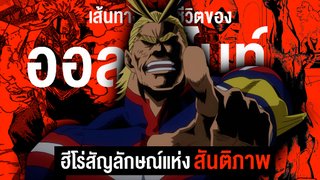 กว่าจะมาเป็น... ออลไมท์ สัญลักษณ์แห่งสันติภาพ || My Hero Academia