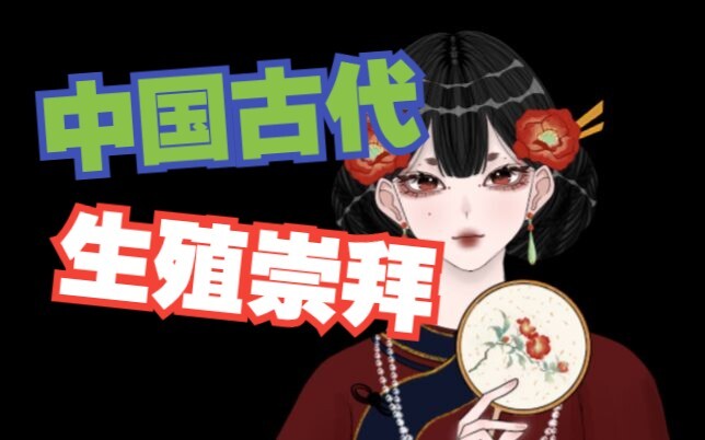 生殖崇拜≠性器官 | 文科生茶话室 01