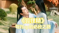 每对cp的必经之路,《狐狸精》怎么能少了与凤行呢?适配度太高!