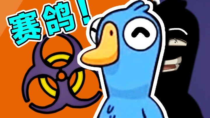 【Goose Goose Duck】รอบนี้เล่นเกมไล่จับ!