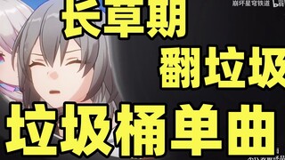 【星穹铁道丨垃圾桶】“你跳到桶里，说垃圾分类从我做起”