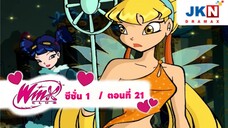 Winx club Season 1 EP 21 / Thai Dub | วิงซ์คลับ ซีซั่น 1 ตอนที่21 / พากย์ไทย