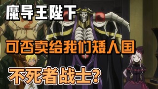 矮人总司令想买不死者作为战力？