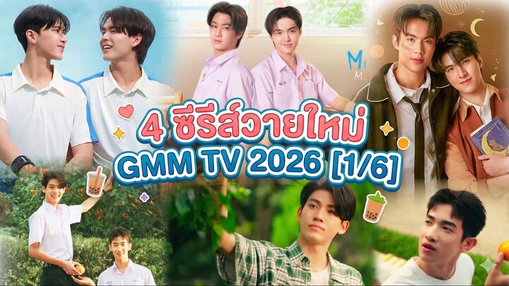 4 ซีรีส์วายใหม่ GMM TV 2026 [1/6]