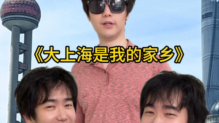 «شانغهاي الكبرى هي موطني»