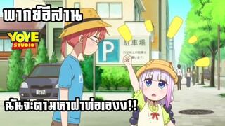 (พากย์อีสาน) คันนะจะตามหาฝาท่อเองง!! - โคบายาชิกับเมดมังกร