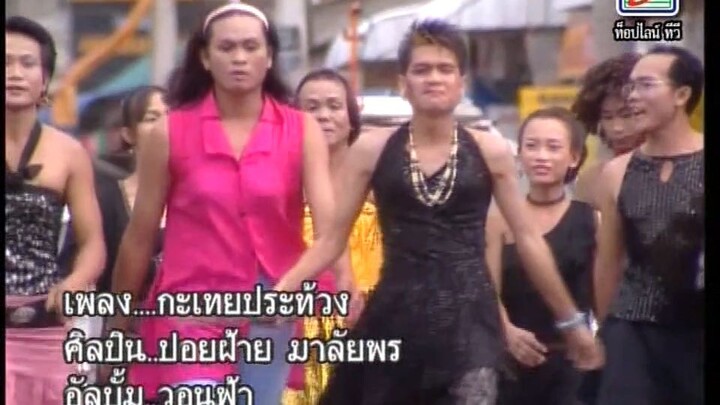 กระเทยประท้วง - ปอยฝ้าย มาลัยพร [Official MV]