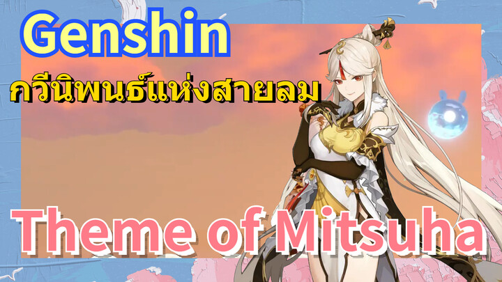 [เก็นชิน，การแสดงบรรเลงกวีนิพนธ์แห่งสายลม] Theme of Mitsuha (เวอร์ชันคอร์ด)