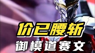 988？？480啦！！御模道 合金成品机动奥特曼赛文 某鱼已腰斩？值得入吗？