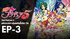 EP3 | มหัศจรรย์สาวน้อยพริตตี้เคียว ปี4 Yes! พรีเคียว 5