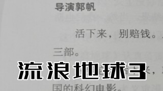 流浪地球3？郭导回复！（评论区有逆天机器人）