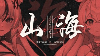 『山海』感受一下炸裂灵魂的怒音 | 他明白 他明白 我给不起【柚子x岱川】