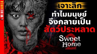 เจาะลึก ทำไมคนถึงเปลี่ยนสัตว์ประหลาด สัตว์ประหลาดเเต่ละตัวเป็นยังไง? #sweethome #minearea