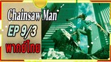 [พากย์ไทย] Chainsaw Man 9/3