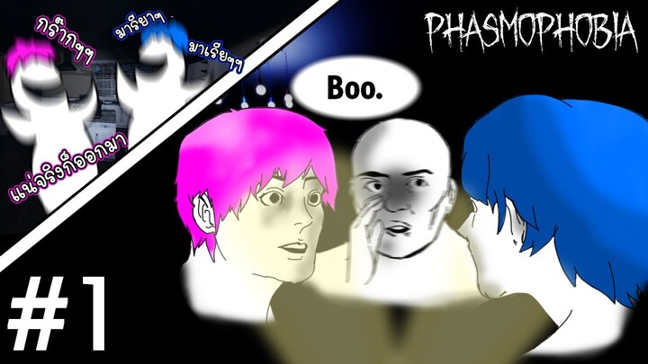 เมื่อพวกผมท้าทายผี ครั้งแรก !! l Phasmophobia #1