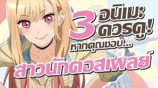 แนะนำ 3 อนิเมะควรดู! หากคุณชอบ นักเย็บผ้ากับสาวคอสเพลย์