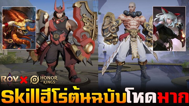 Rov & Hok เปรียบเทียบสกิลของฮีโร่ต้นฉบับของ Qi และ Toro ในเกมRov โครตโหด