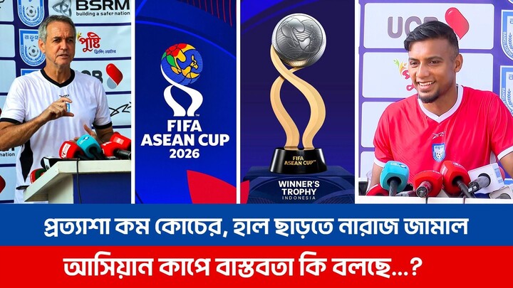 আসিয়ান কাপে খেলতে বাংলাদেশ দল এখন ইন্দোনেশিয়ায়, প্রত্যাশা কম হেড কোচের, হাল ছাড়তে নারাজ জামাল ভূঁইয়া