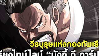 วันพีช - ฝันร้ายของโจรสลัด การ์ปหมัดเหล็ก วีรบุรุษแห่งกองทัพเรือ พลเรือโทการ์ป KOMNA CHANNEL