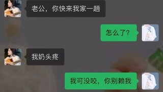 老公，我奶头疼！