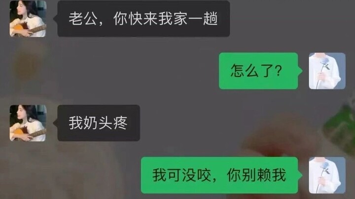 老公，我奶头疼！