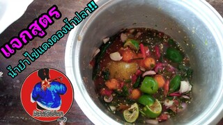 #สูตรน้ำยำไข่แดงดองน้ำปลา  สไตล์อีสานพาจ้วง !!