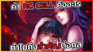 [โตเกียวกูล] คากุเนะอีกหนึ่งประเภทและค่า Rc cell คืออะไร