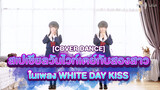 [Cover Dance] สเปเชียลวันไวท์เดย์กับสองสาวในเพลง White Day Kiss