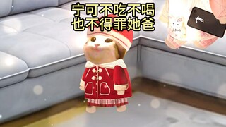 宁可不吃不喝也不得罪她爸！